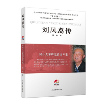 契丹文字研究首席专家：刘凤翥传 下载