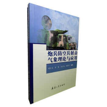 炮兵防空兵射击气象理论与应用 下载