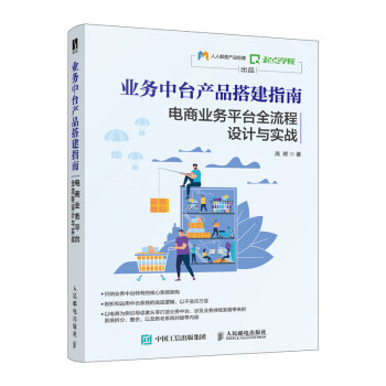 业务中台产品搭建指南 电商业务平台全流程设计与实战（数艺设出品） 下载