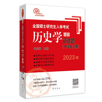 2023年全国硕士研究生入学考试历史学基础●论述题（中国史分册） 下载