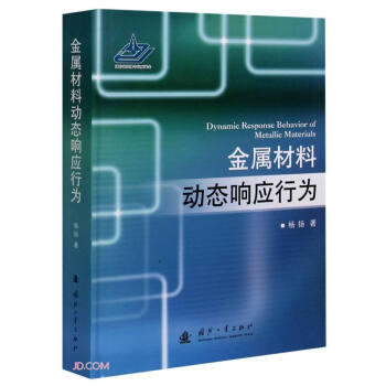 金属材料动态响应行为（精） [Dynamic Response Behavior of Metallic Materials] 下载