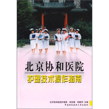 北京协和医院护理技术操作指南 下载