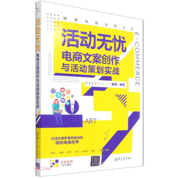 活动无忧(电商文案创作与活动策划实战)/猫课电商运营大系 下载