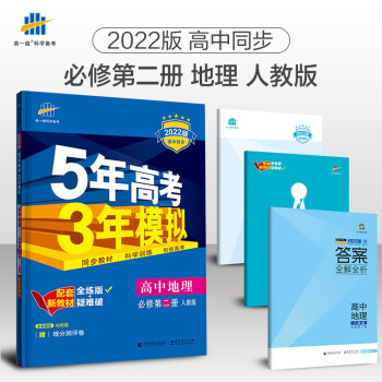 曲一线 高一下高中地理 必修第二册 人教版 2022版高中同步5年高考3年模拟配套新教材五三 下载