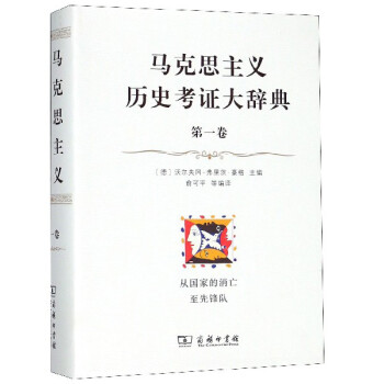 马克思主义历史考证大辞典（第一卷）：从国家的消亡至先锋队 下载