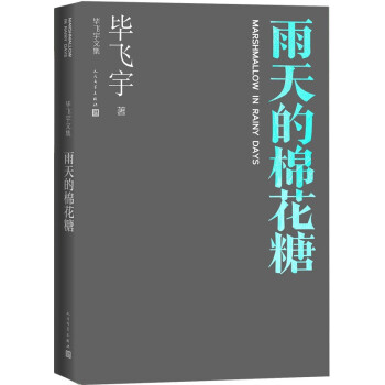 雨天的棉花糖 毕飞宇文集 中篇小说 人民文学出版社 下载