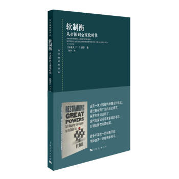 软制衡：从帝国到全球化时代 下载
