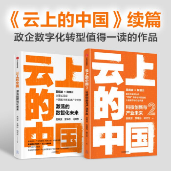 云上的中国（套装2册）吴晓波 等著 阿里云官方授权 下载