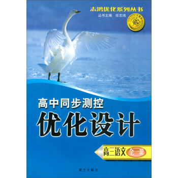 高三语文（全1册）/志鸿优化系列丛书·高中同步测控优化设计 下载