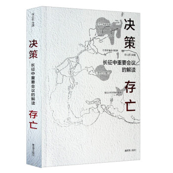决策存亡--长征中重要会议的解读 下载