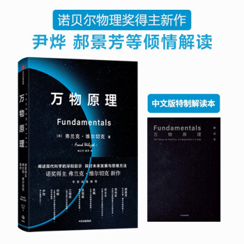 万物原理 诺奖得主弗兰克维尔切克著 尹烨 吴国盛 吴飙 郝景芳 苟利军等推荐 下载