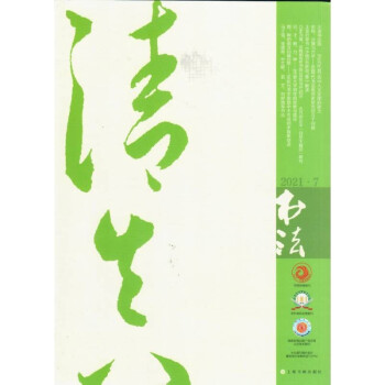 书法（2021年7月刊） 下载