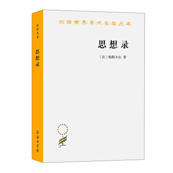 思想录/汉译世界学术名著丛书 下载