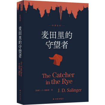 麦田里的守望者（中英双语全本，孙仲旭译本） 下载