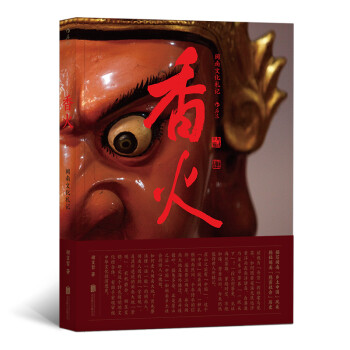 香火：闽南文化札记 下载