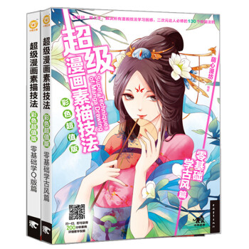 超级漫画素描技法 零基础学古风篇+零基础学Q版篇彩色超值版（套装全2册） 下载