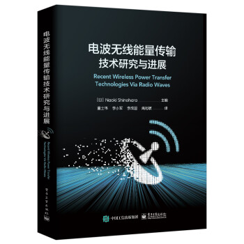 电波无线能量传输技术研究与进展 下载