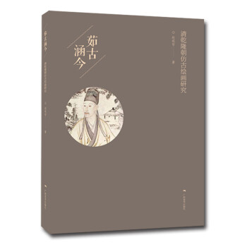 茹古涵今/清乾隆朝仿古绘画研究 下载
