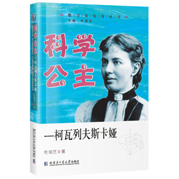 科学公主—柯瓦列夫斯卡娅 下载
