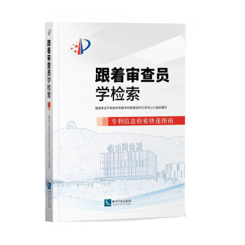 跟着审查员学检索——专利信息检索快速指南 下载