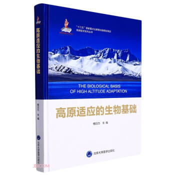 高原适应的生物基础（国家出版基金项目十） 下载