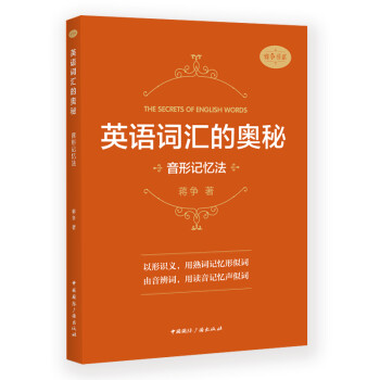 英语词汇的奥秘:音形记忆法 下载