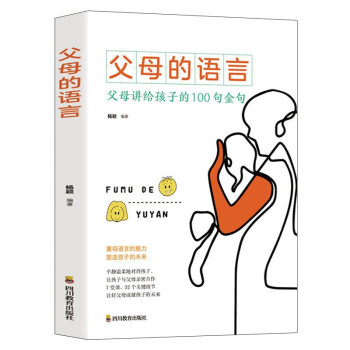父母的语言：父母讲给孩子的100句金句 下载