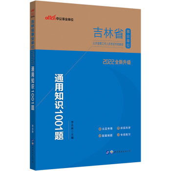 中公教育2022吉林省事业单位公开招聘工作人员考试教材：通用知识1001题（全新升级） 下载