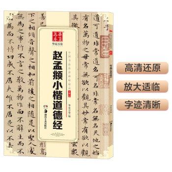 华夏万卷 中国书法传世碑帖精品 赵孟頫小楷道德经 毛笔书法原帖拓本字帖 成人学生临摹古帖 简体旁注 下载