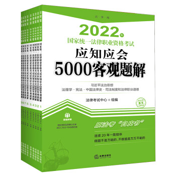 司法考试2022 国家统一法律职业资格考试:应知应会5000客观题解（全9册） 下载
