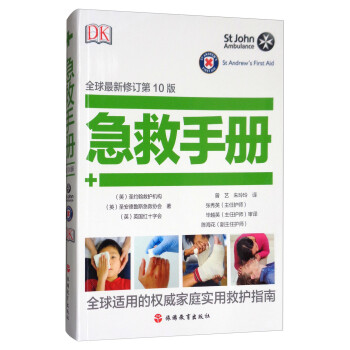 DK：急救手册（全球最新修订第10版） 下载