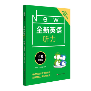 全新英语听力·中考（提高版） 下载