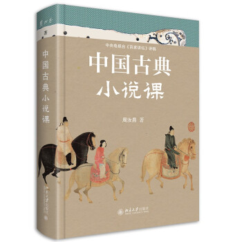 中国古典小说课 红学泰斗周汝昌先生讲评四大名著解读中国古典小说 下载