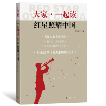 大家·一起读<红星照耀中国> 下载