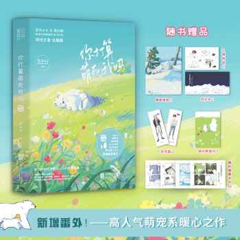 你打算萌死我吗：极地王者 下载