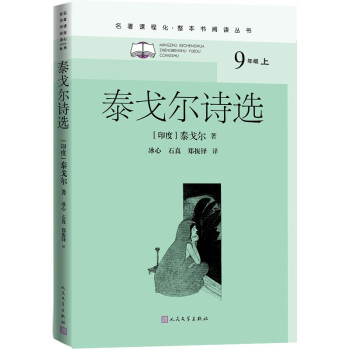 泰戈尔诗选（名著课程化 整本书阅读丛书 九年级上册必读） 下载