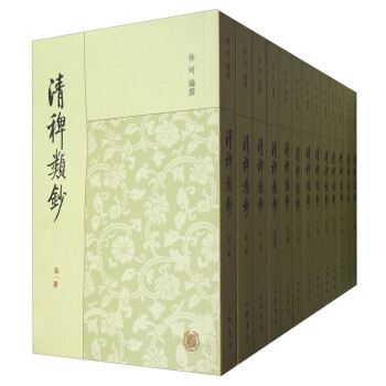 清稗类钞（套装全13册） 下载