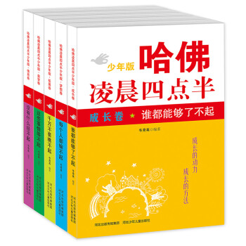 哈佛凌晨四点半少年版（套装5册） [7-10岁] 下载