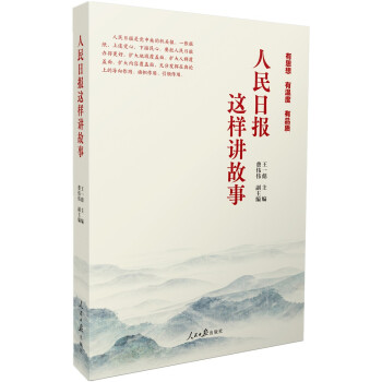 人民日报这样讲故事 下载