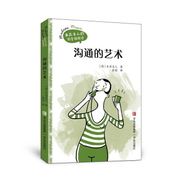 米苏夫人的闺蜜悄悄话·沟通的艺术 下载