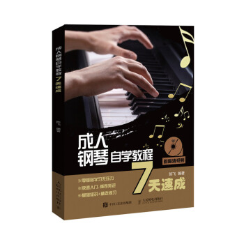 成人钢琴自学教程7天速成 扫码看视频 成人钢琴教材(优枢学堂出品) 下载