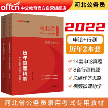 中公教育2022河北省公务员录用考试教材：历年真题精解行政职业能力测验+历年真题精解申论（套装2册） 下载