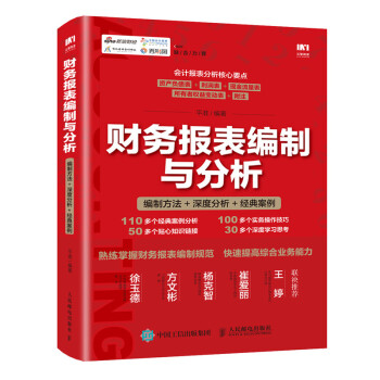 财务报表编制与分析 编制方法 深度分析 经典案例 下载