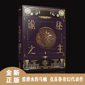 诡秘之主1（爱潜水的乌贼 超人气 克苏鲁奇幻文学口碑力作）（风炫出品） 下载