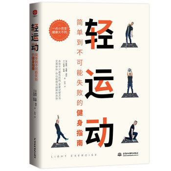 轻运动（插图版）：简单到不可能失败的健身指南（特别针对常见的颈部、肩部、腰部、臀部、关节痛、肌肉酸痛，肥胖、失眠给出科学的指导） 下载