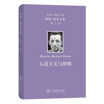 梅洛-庞蒂文集 (第3卷)：人道主义与恐怖 下载
