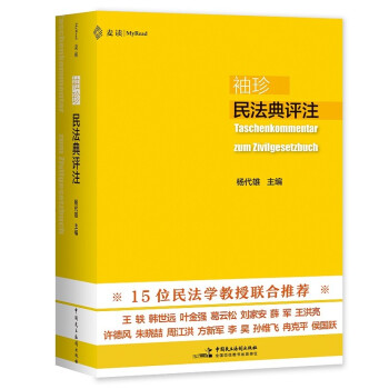 袖珍民法典评注 麦读法律25（15位民法教授联合推荐，研习民法人手一册的专业民法典） 下载