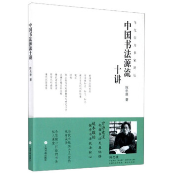 中国书法源流十讲/当代实力书家讲坛 下载