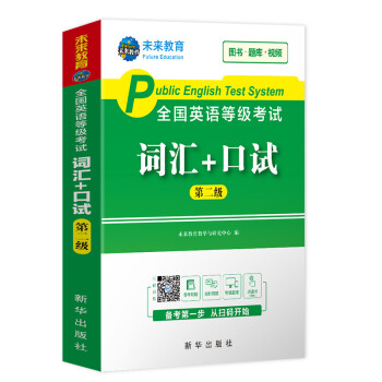 未来教育2022年全国公共英语等级考试二级级词汇+口试考试用书可搭配pets2教材 下载