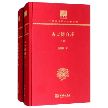 古史辨自序（120年纪念版 套装上下册） 下载